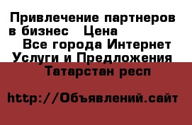 Привлечение партнеров в бизнес › Цена ­ 5000-10000 - Все города Интернет » Услуги и Предложения   . Татарстан респ.